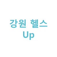 강원 헬스 Up icon