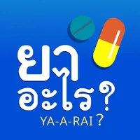 ยาอะไร Ya-A-Rai icon