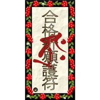 梵字DE合格祈願 icon