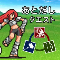 後出しクエスト icon