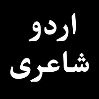 Urdu Poetry Offline icon