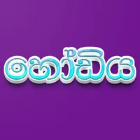 Hodiya - Sinhala and English icon