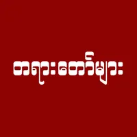 တရားတော်များ icon