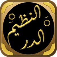 الدر النظيم خواص القران العظيم icon