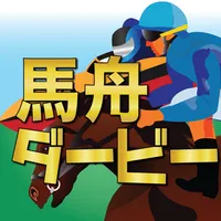競馬予想と競艇予想アプリ 馬舟ダービー icon