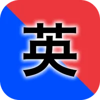 大学入学共通テスト英語/無料の対策クイズアプリでセンター試験 icon