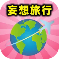 妄想旅行アプリ/無料で国内旅行も海外旅行もバーチャルで行き放 icon
