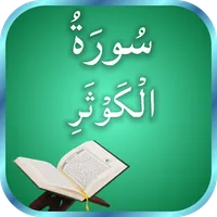 Surah Al-Kausar Recitation icon