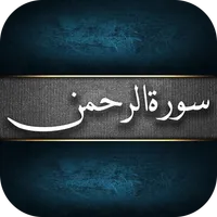 Surah Al Rehman Recitation icon