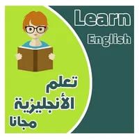 تعلم اللغة الانجليزية للمبتدئي icon