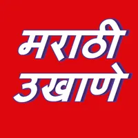Marathi Ukhane | मराठी उखाणे icon