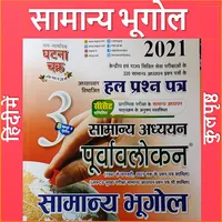 सामान्य भूगोल घटना चक्र Geogra icon