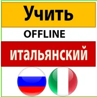 как выучить итальянский язык icon