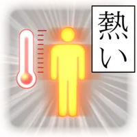 真夏のアスファルトはとても熱い icon