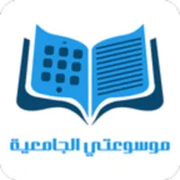 موسوعتي الجامعية icon