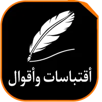 اقتباسات و اقوال عالمية icon