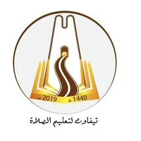 تيفاوت لتعليم الصلاة icon
