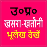 UP Bhulekh -उ०प्र० भूलेख खतौनी icon
