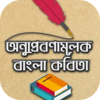 অনুপ্রেরণামূলক বাংলা কবিতা - B icon