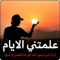 خواطر واقوال راقية بدون نت icon