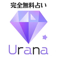 【完全無料】毎日配信の当たる占いアプリ-Urana（ウラナ） icon