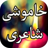 Khamoshi Shayari icon