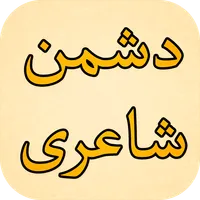 Dushman Shayari icon