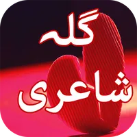 Gilla Shayari icon