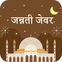 जन्नती जेवर : Jannati Zewar icon