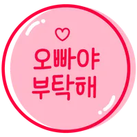 오빠야부탁해 icon