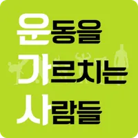 운동을 가르치는 사람들 icon