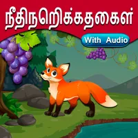 Tamil Moral Stories l நீதிநெறி icon