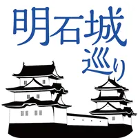 明石城巡り icon