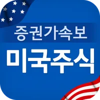 미국주식 증권가속보 - 미국주식을 쉽게 보는 방법 icon