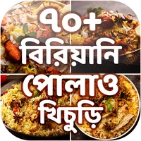 বিরিয়ানি পোলাও খিচুড়ি রেসিপি B icon