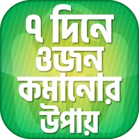 ৭ দিনে ওজন কমানোর উপায়  Lose w icon