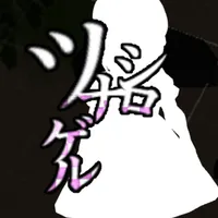 【完結】ちょっぴり怖くて懐かしいライトホラー【ツナゲルシロ】 icon