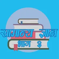 nepali gk part 3 icon