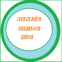 Uttarakhand Samanya Gyan icon