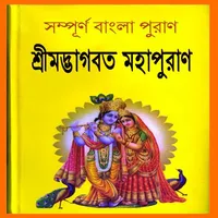 শ্রীমদ্ভাগবত মহাপুরাণ ~ Puran icon