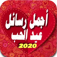 أقوى رسائل الحب لعيد الحب 2020 icon