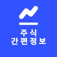 주식 간편정보 - 주식시장 정보를 간략히 확인 icon