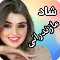 موزیک شاد شمالی و مازندرانی icon