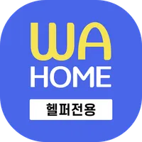 와홈[헬퍼전용] - 헬퍼가 사용하는 어플 icon