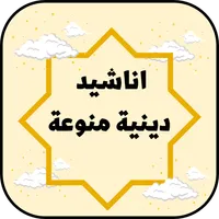 أجمل اناشيد دينية 2022 بدون نت icon