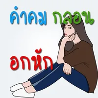 คำคม กลอน อกหัก โดนๆ icon