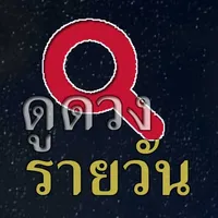 ดูดวงรายวัน icon