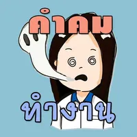 คำคม กลอน ทำงาน โดนๆ icon