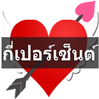 ทำนายเนื้อคู่กี่เปอร์เซ็นต์ icon