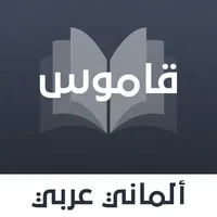 قاموس ألماني عربي بدون انترنت icon